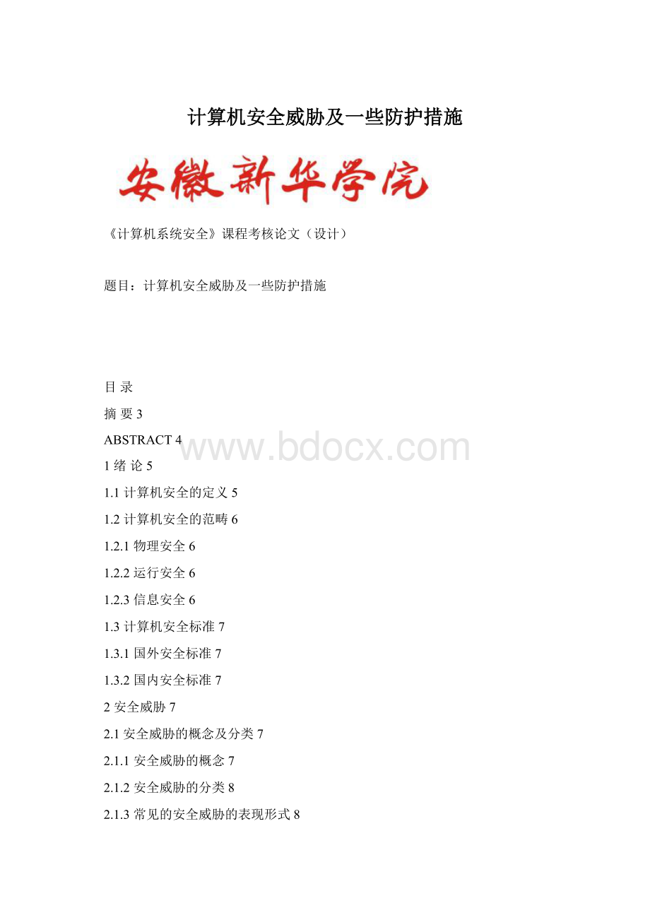 计算机安全威胁及一些防护措施Word格式.docx