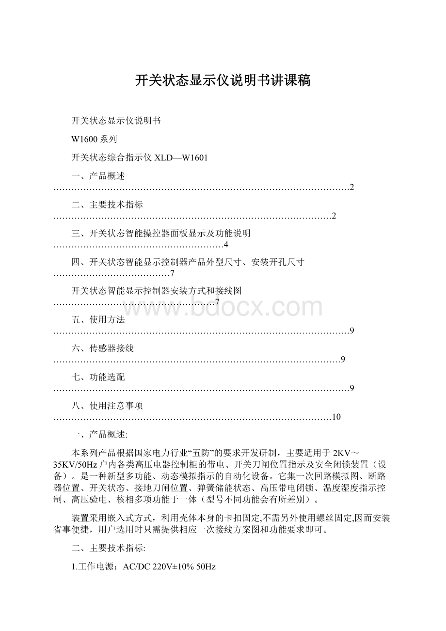 开关状态显示仪说明书讲课稿Word文档下载推荐.docx