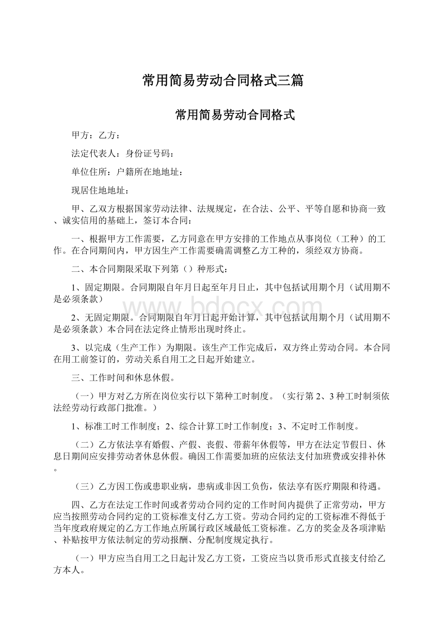 常用简易劳动合同格式三篇Word文档格式.docx_第1页