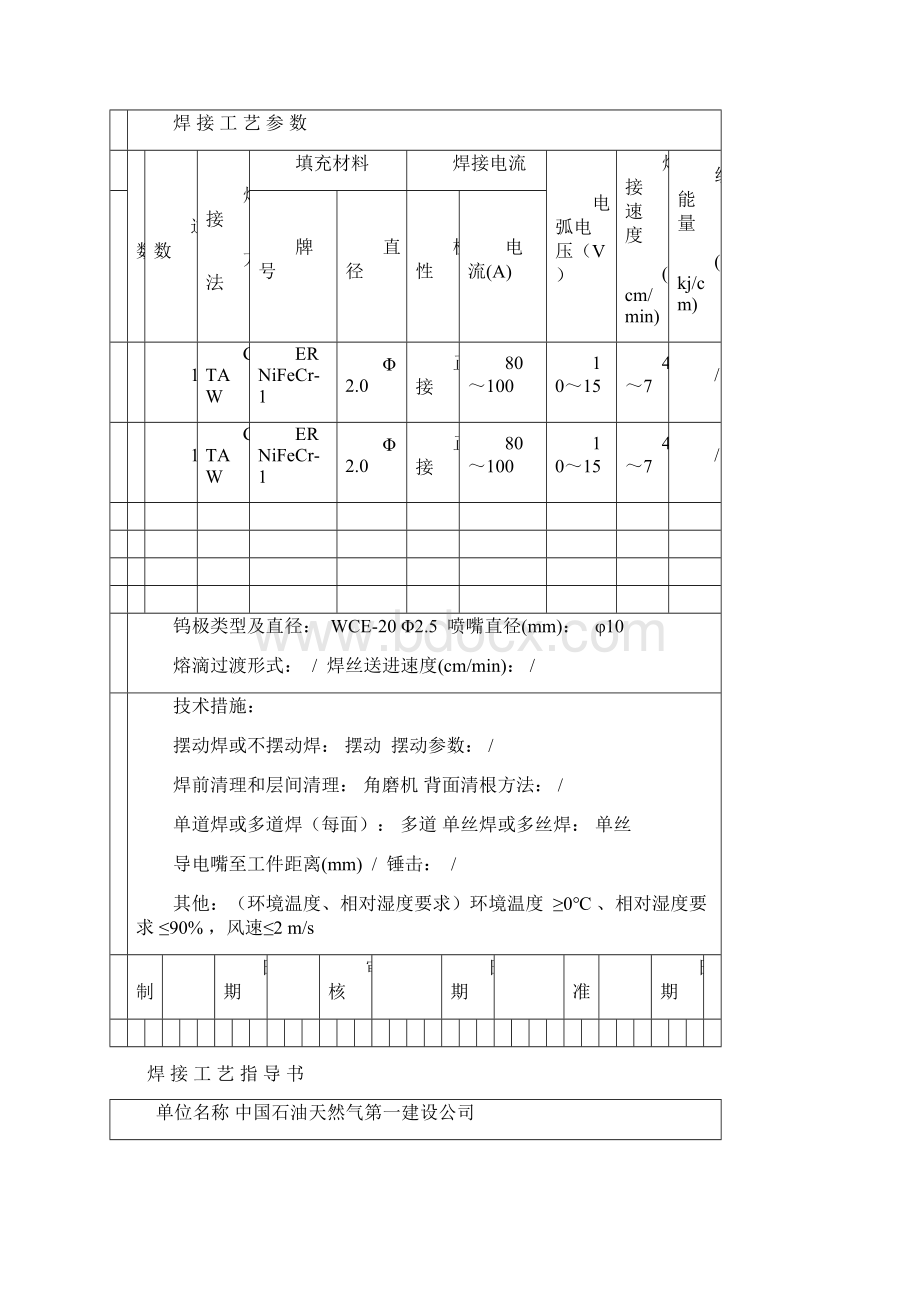 Incoloy825焊接工艺卡文档格式.docx_第3页