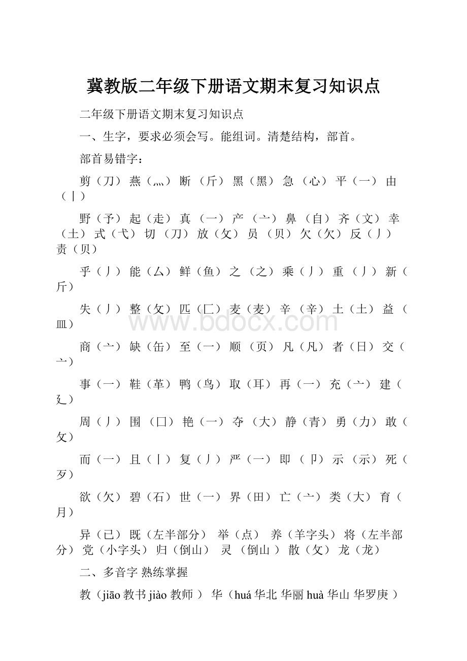 冀教版二年级下册语文期末复习知识点Word格式文档下载.docx_第1页