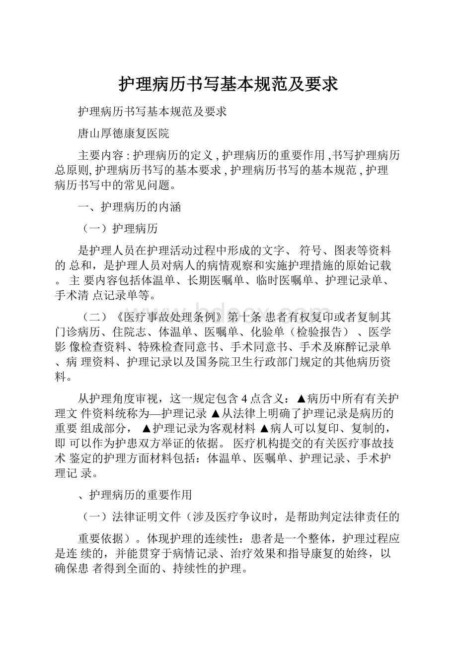 护理病历书写基本规范及要求文档格式.docx