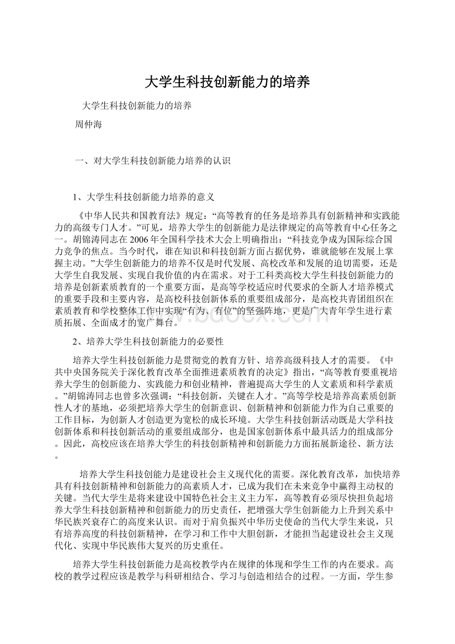 大学生科技创新能力的培养文档格式.docx