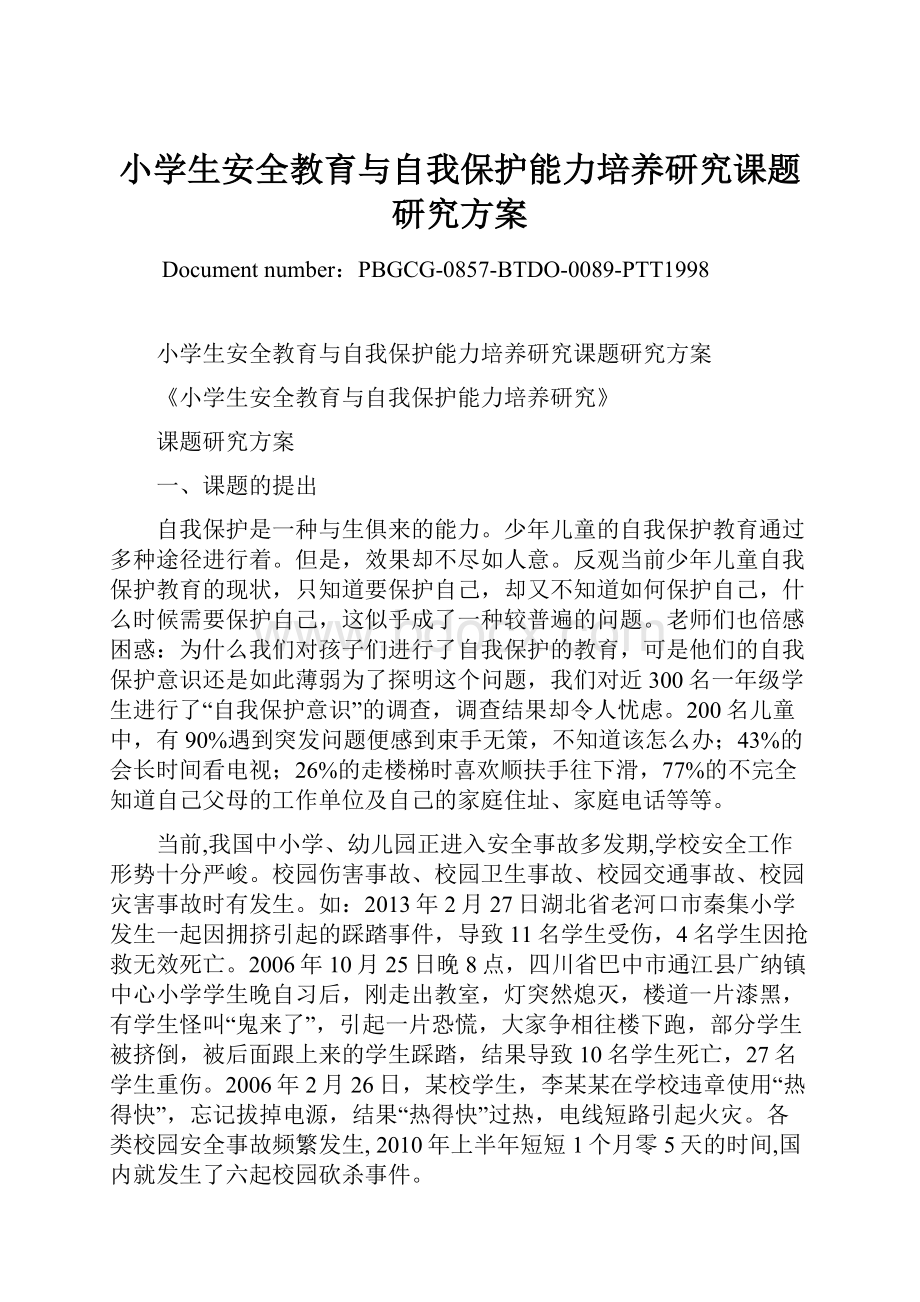 小学生安全教育与自我保护能力培养研究课题研究方案.docx