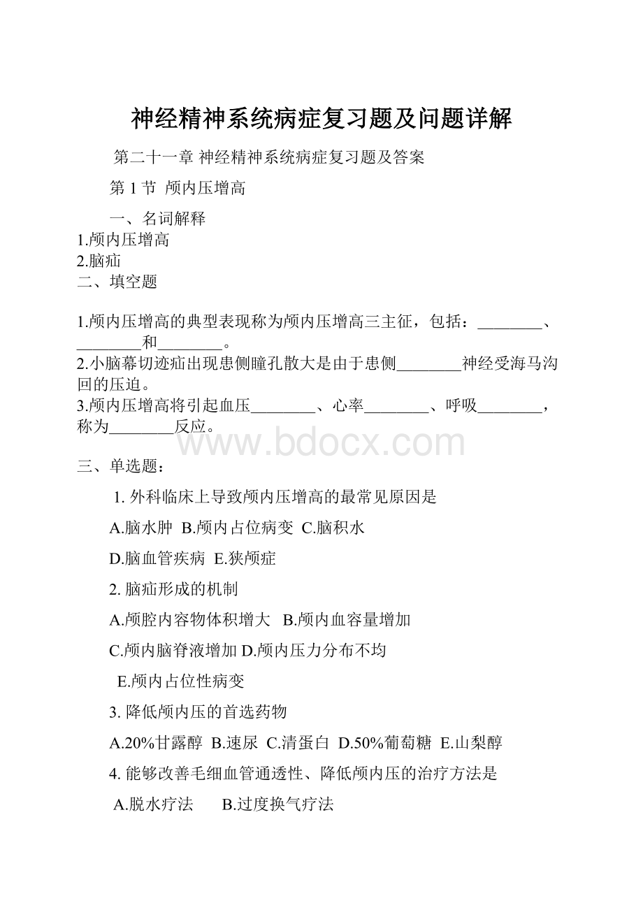 神经精神系统病症复习题及问题详解Word格式.docx