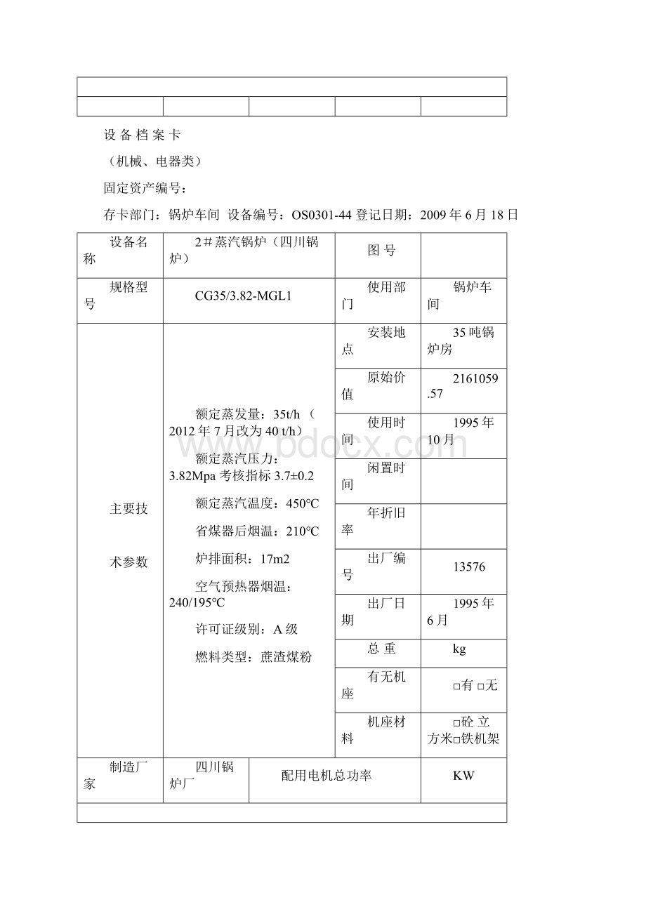 设备档案卡黄鑫制作文档格式.docx_第2页