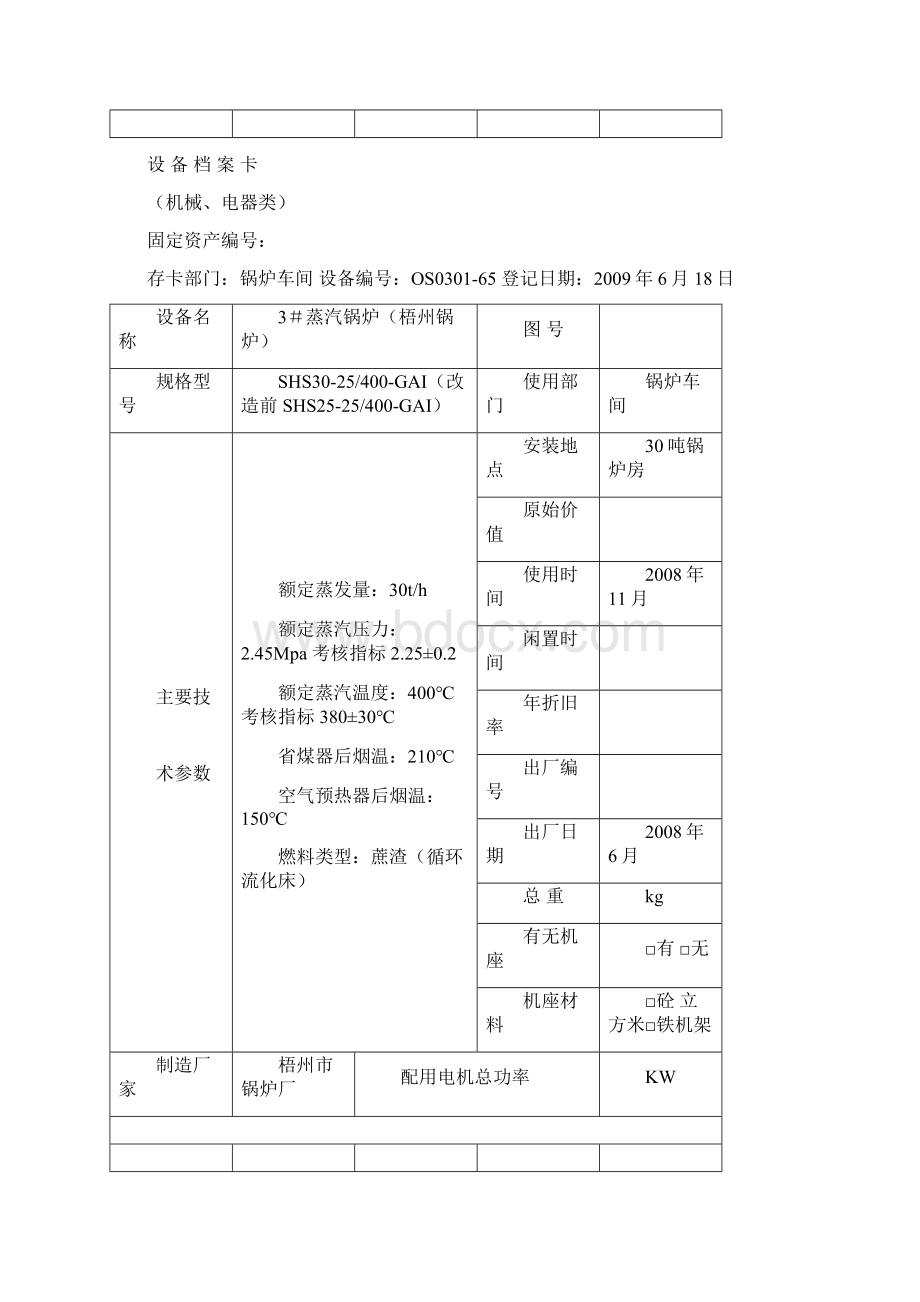 设备档案卡黄鑫制作文档格式.docx_第3页