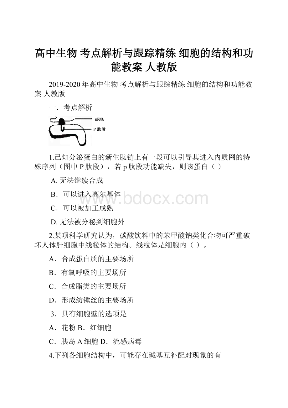 高中生物 考点解析与跟踪精练 细胞的结构和功能教案 人教版.docx_第1页