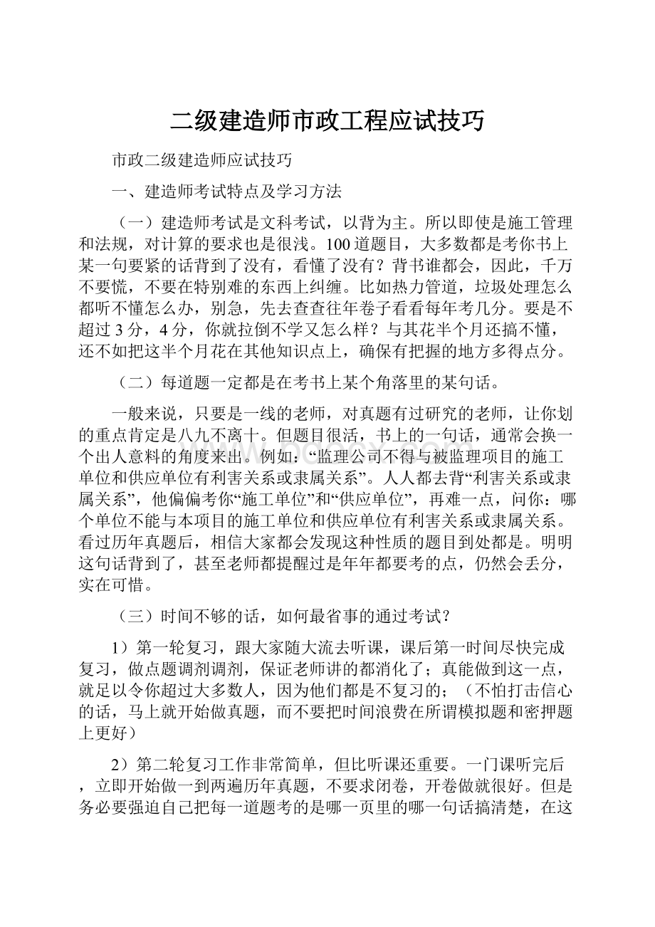 二级建造师市政工程应试技巧.docx_第1页