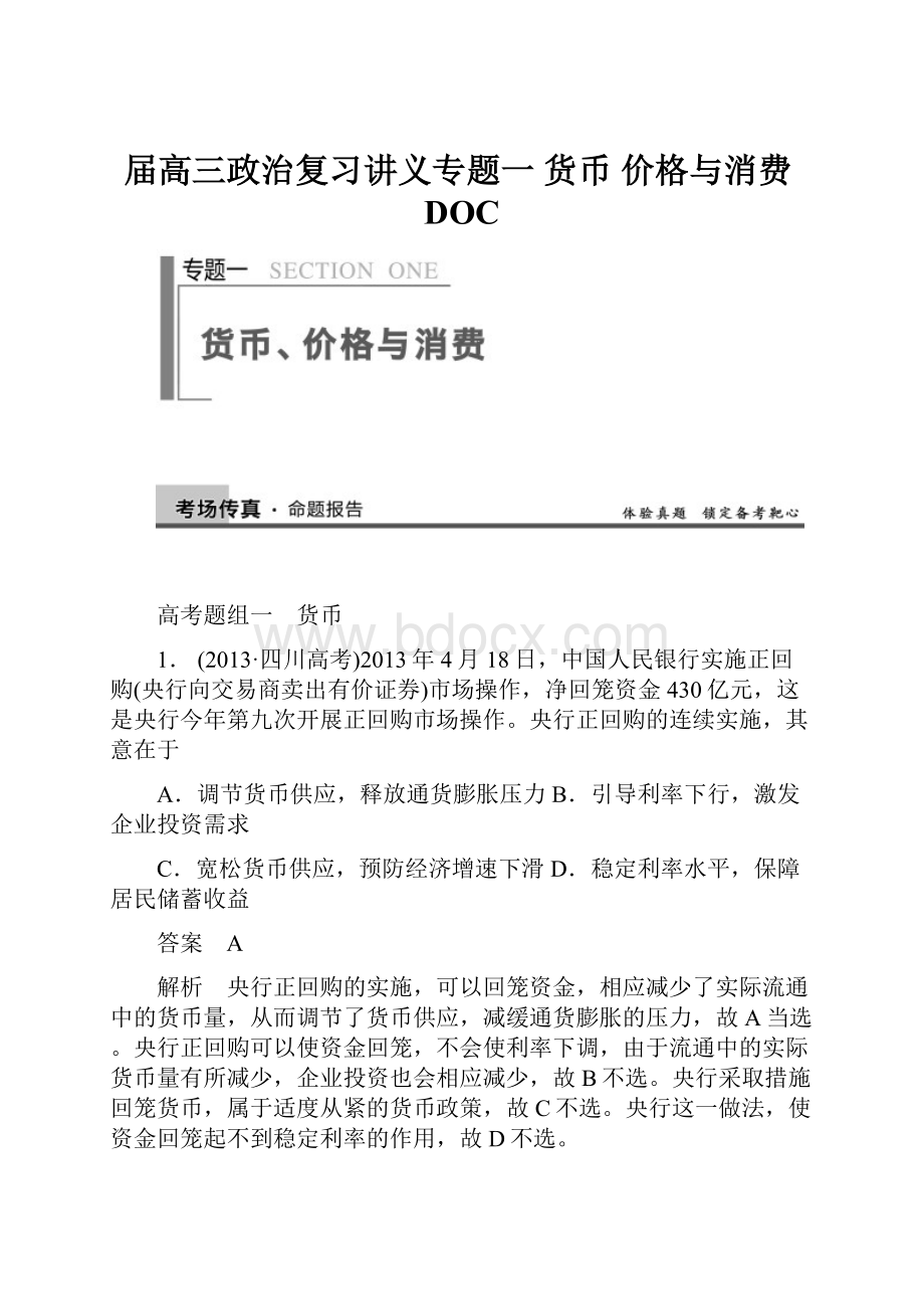 届高三政治复习讲义专题一 货币 价格与消费DOC文档格式.docx_第1页