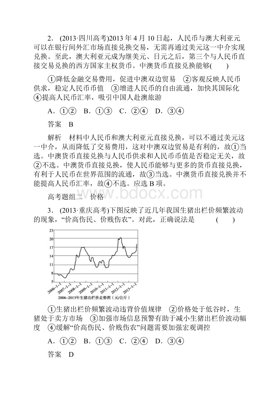 届高三政治复习讲义专题一 货币 价格与消费DOC文档格式.docx_第2页