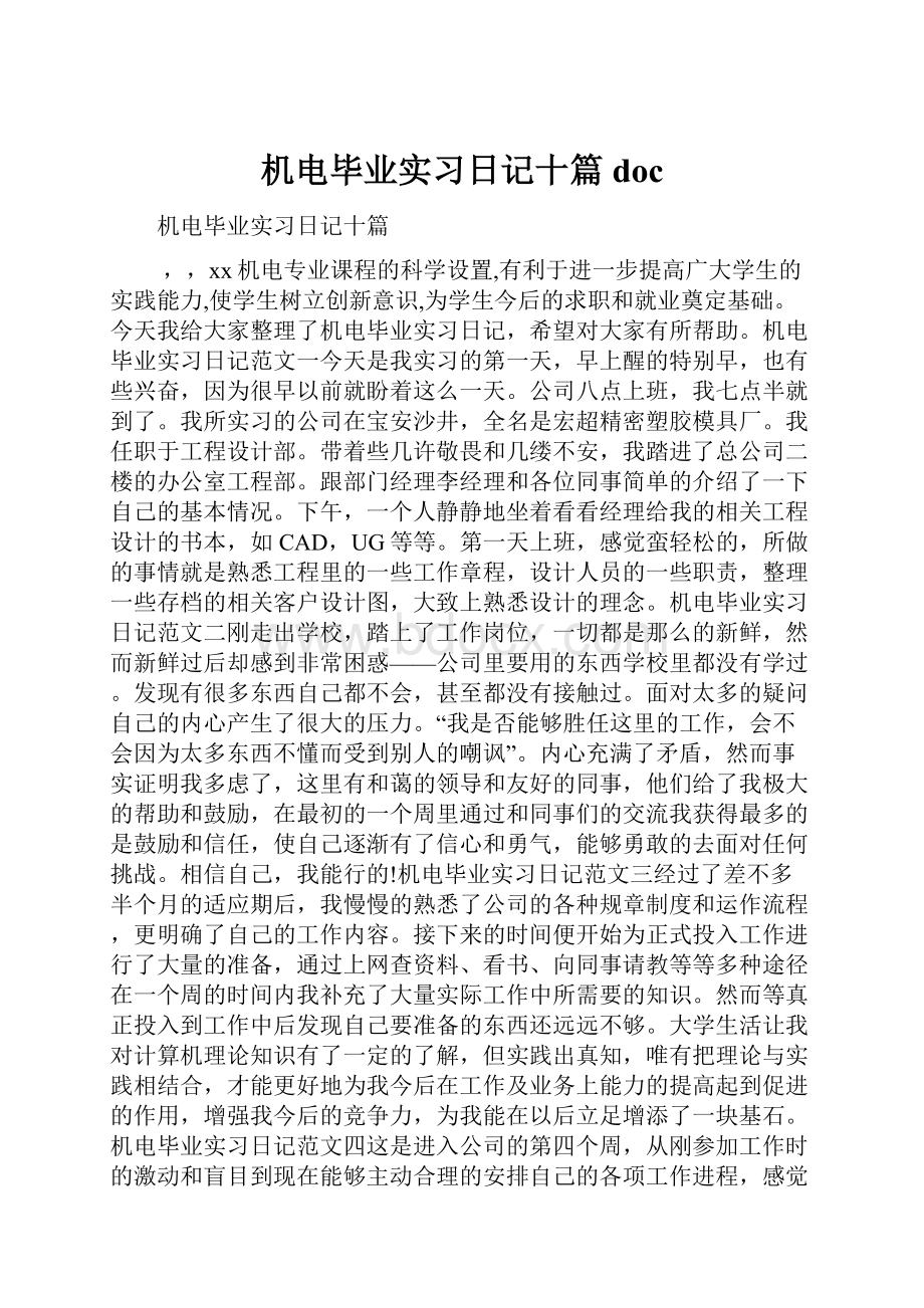 机电毕业实习日记十篇doc.docx