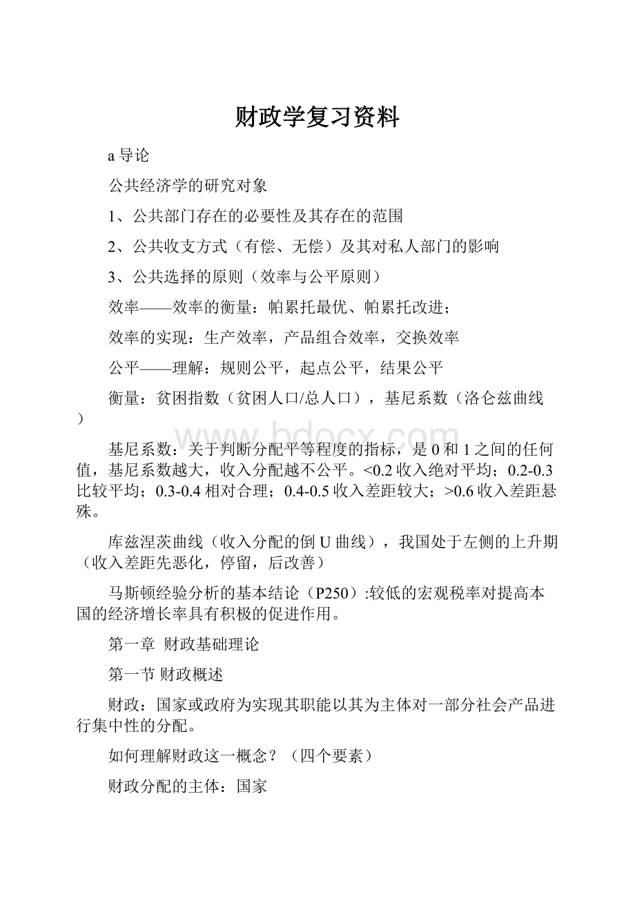 财政学复习资料Word文档格式.docx_第1页