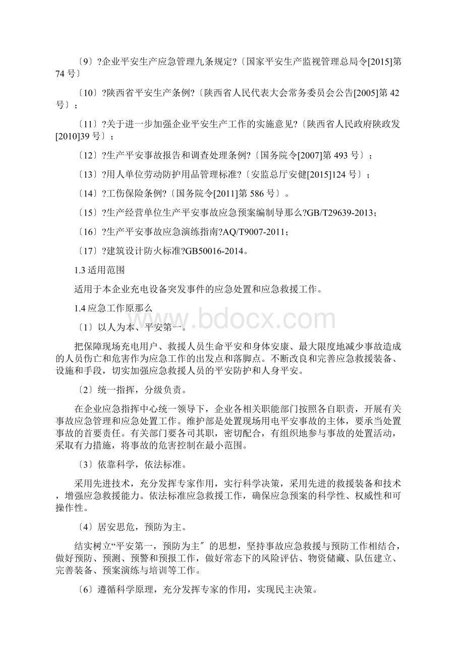 新能源汽车充电站应急救援预案.docx_第2页