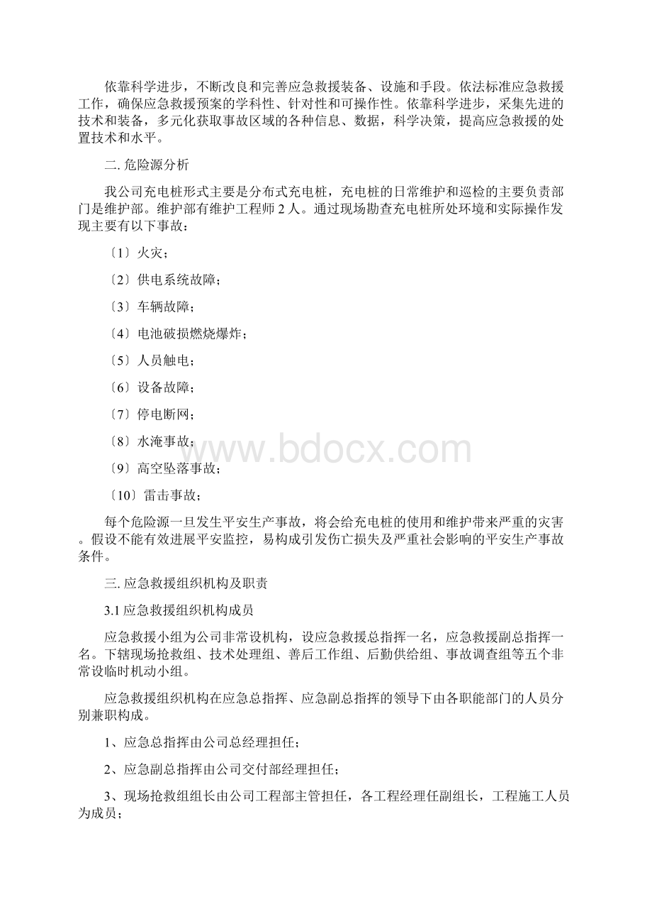 新能源汽车充电站应急救援预案.docx_第3页