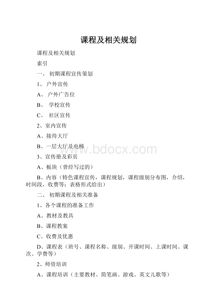 课程及相关规划.docx_第1页