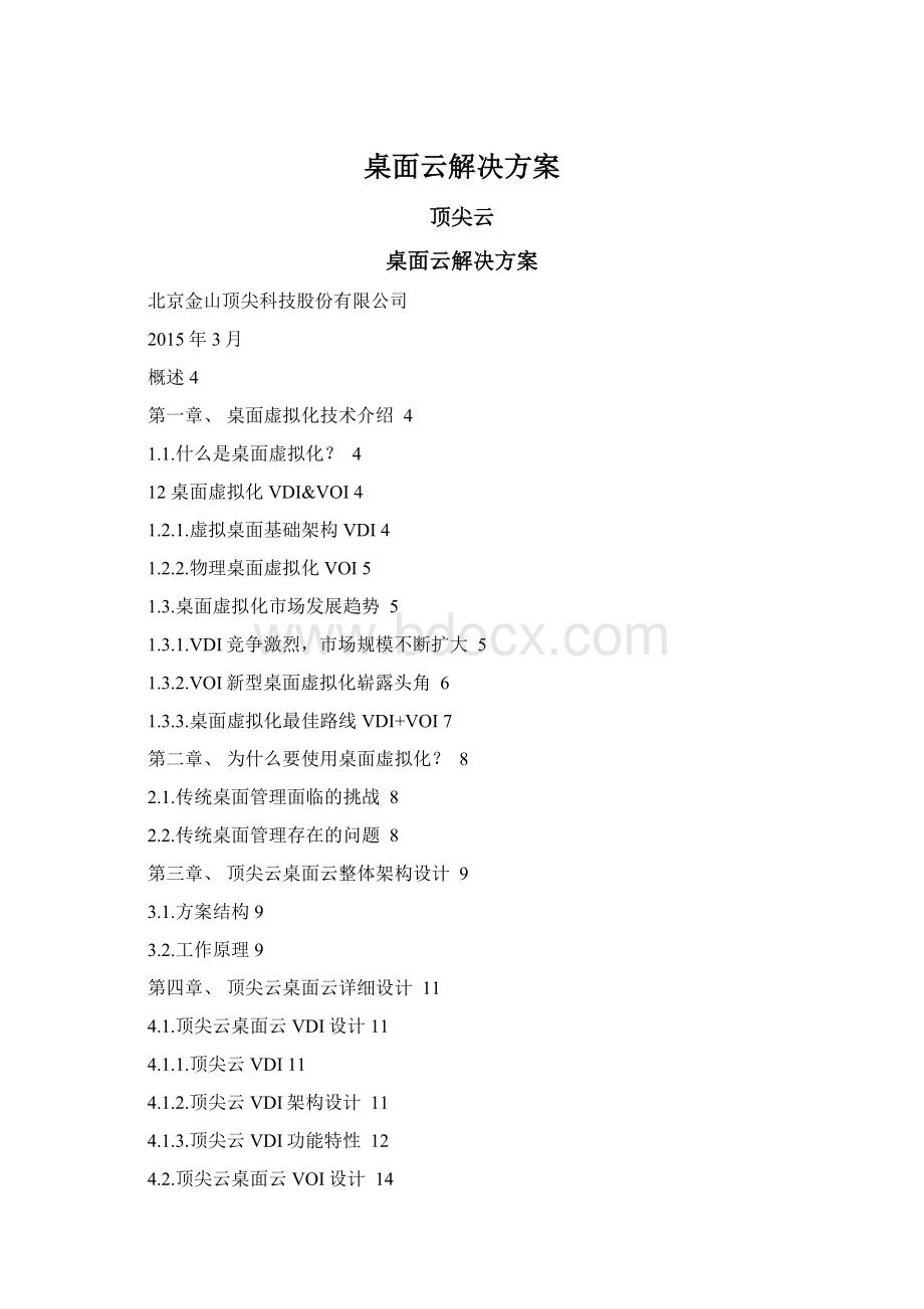 桌面云解决方案.docx_第1页