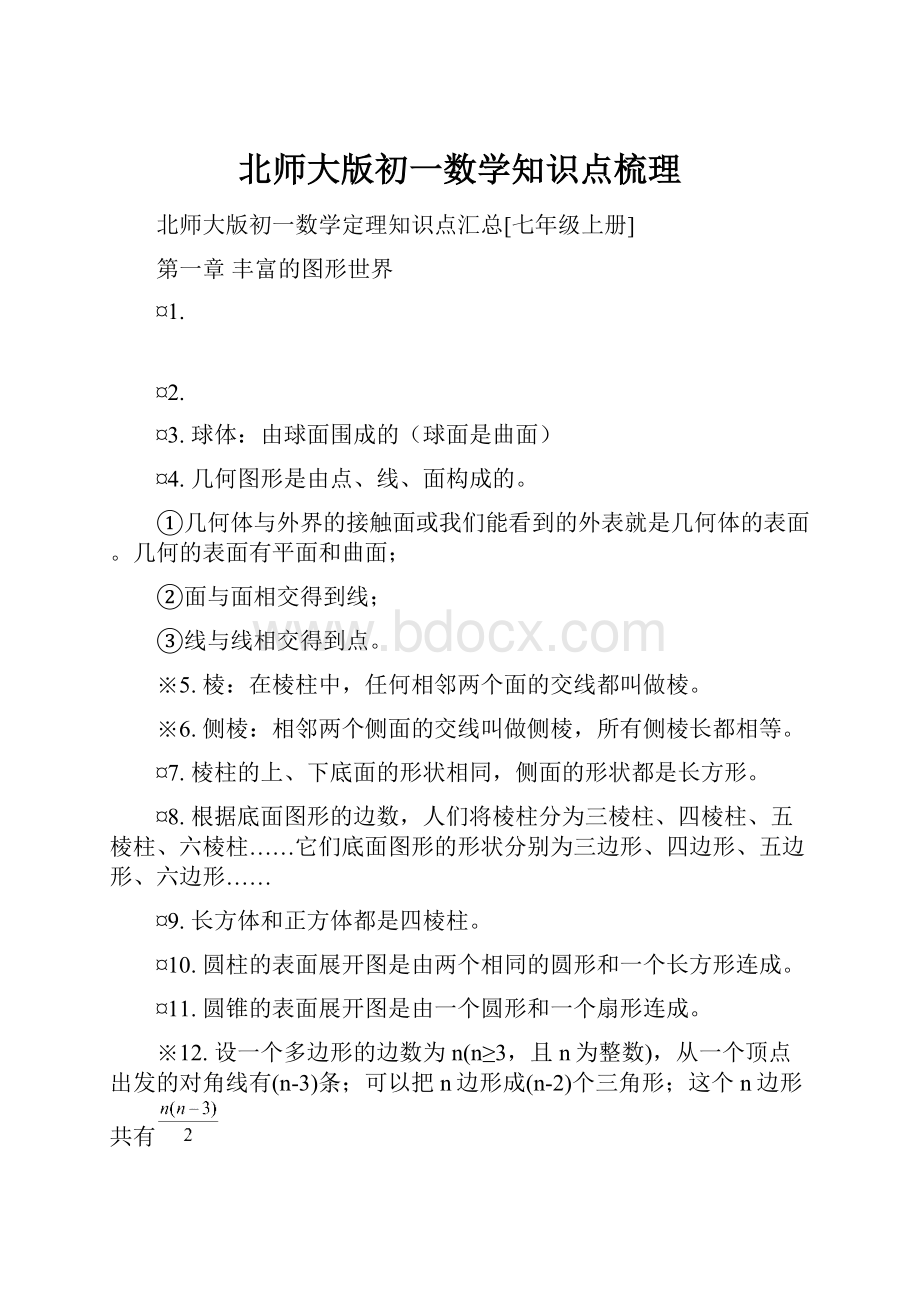 北师大版初一数学知识点梳理.docx