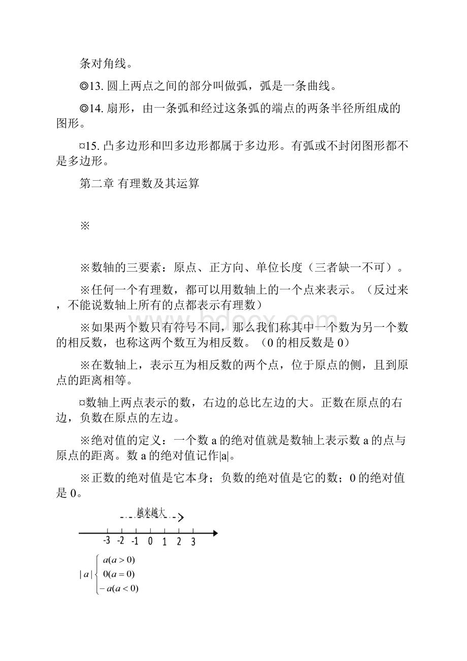 北师大版初一数学知识点梳理Word文档格式.docx_第2页