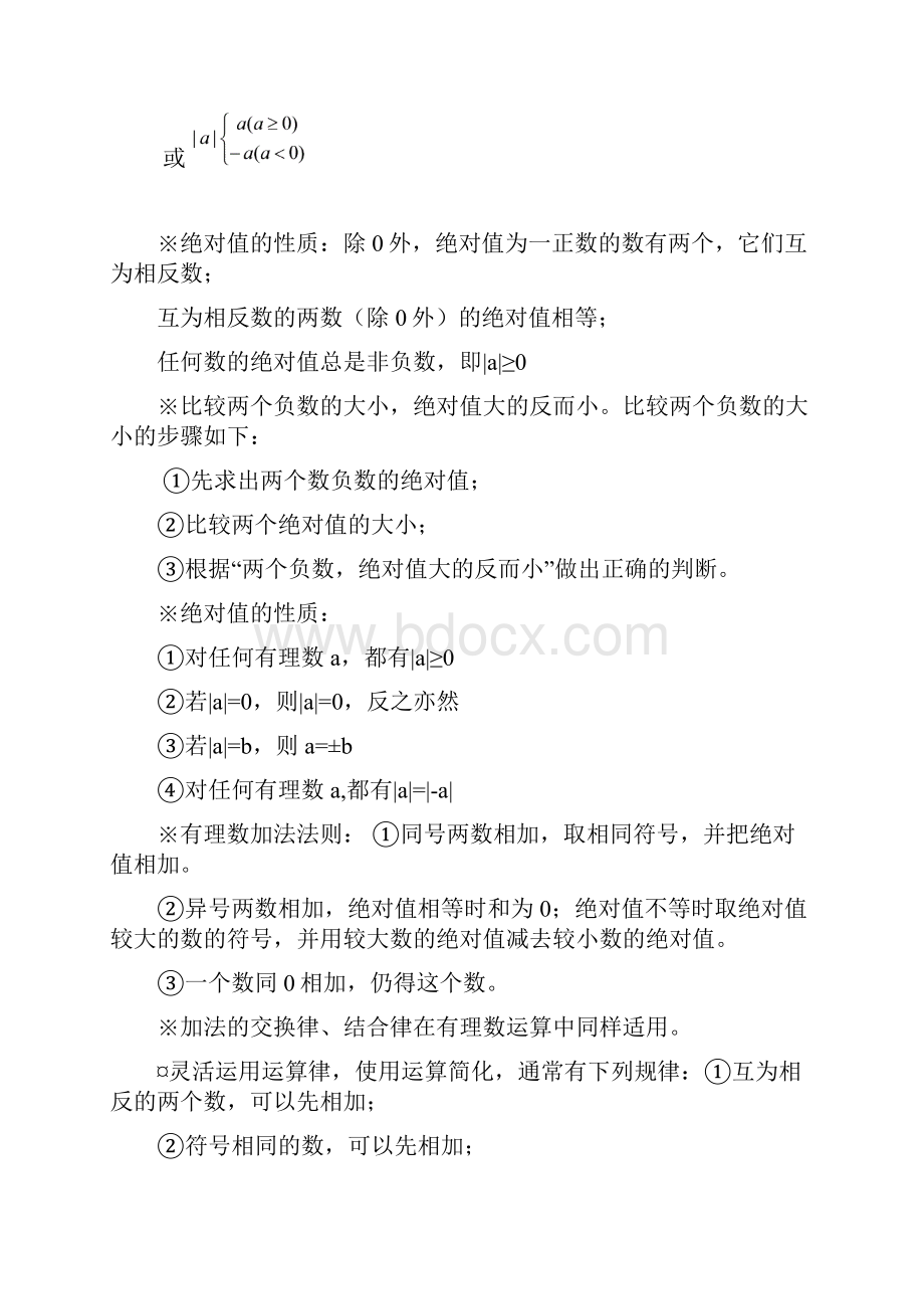 北师大版初一数学知识点梳理Word文档格式.docx_第3页