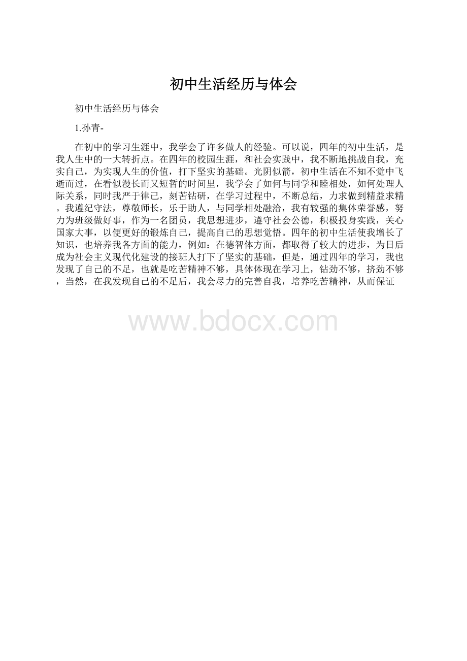 初中生活经历与体会.docx