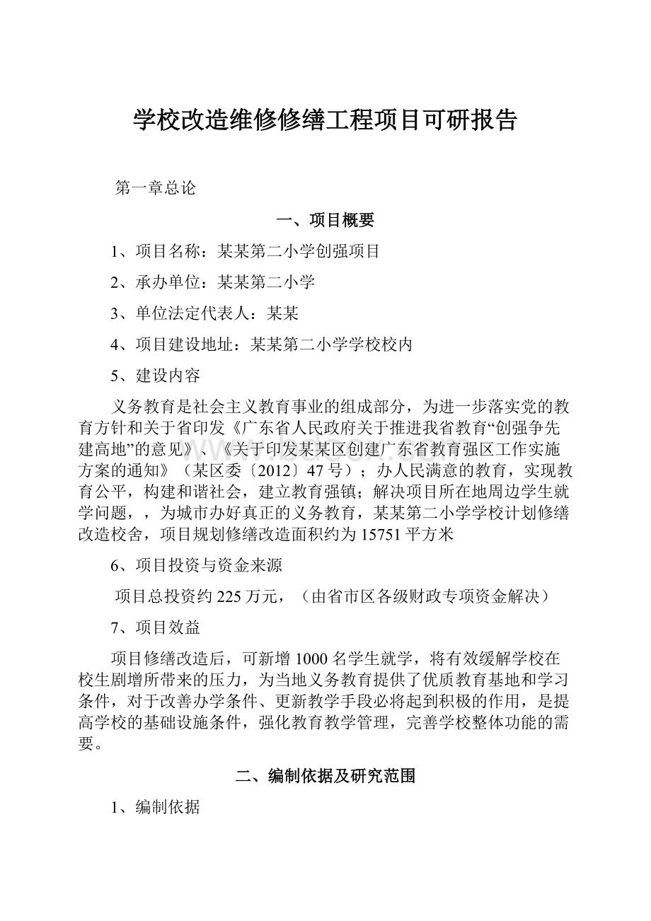 学校改造维修修缮工程项目可研报告.docx_第1页