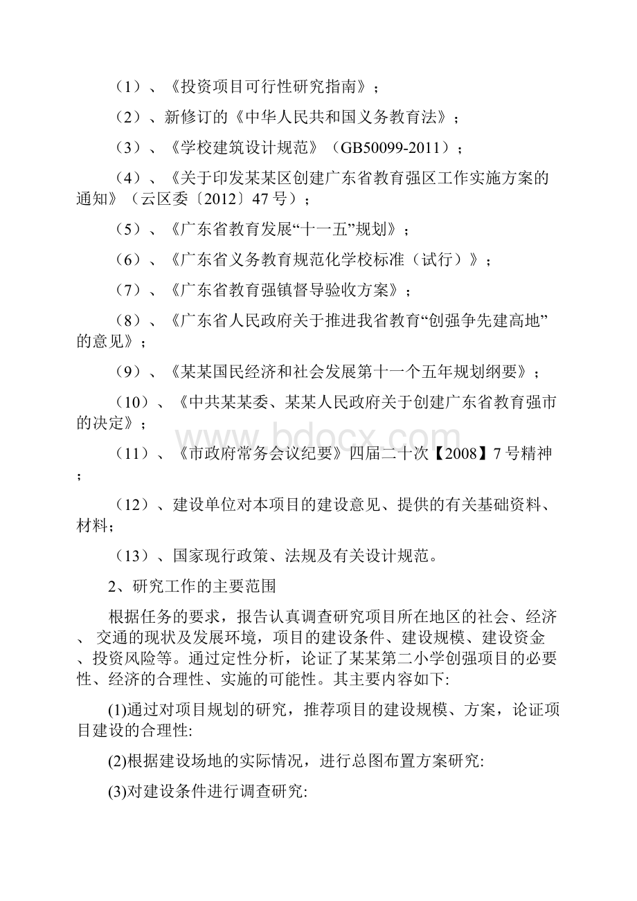 学校改造维修修缮工程项目可研报告.docx_第2页