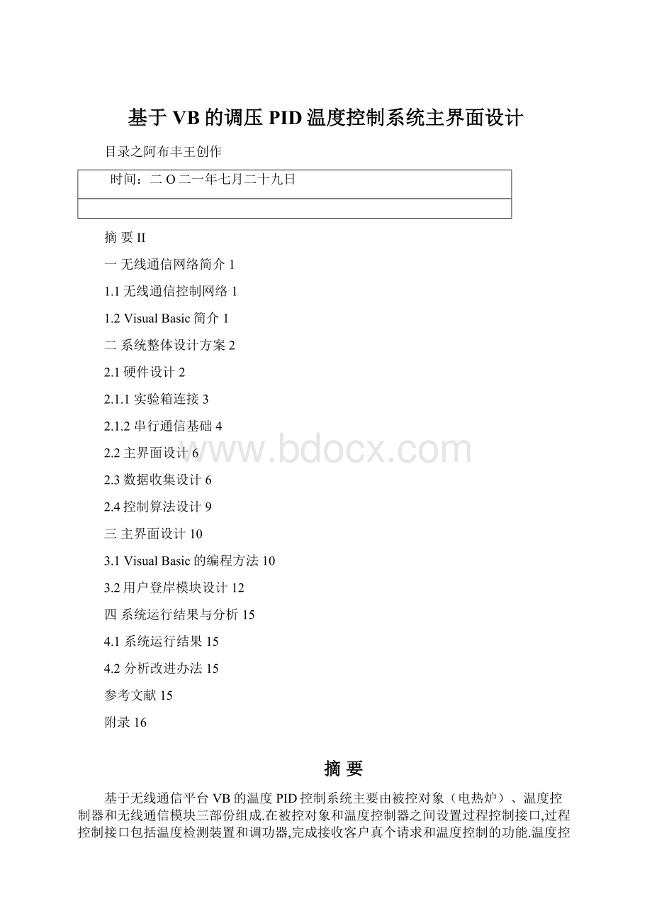 基于VB的调压PID温度控制系统主界面设计.docx_第1页