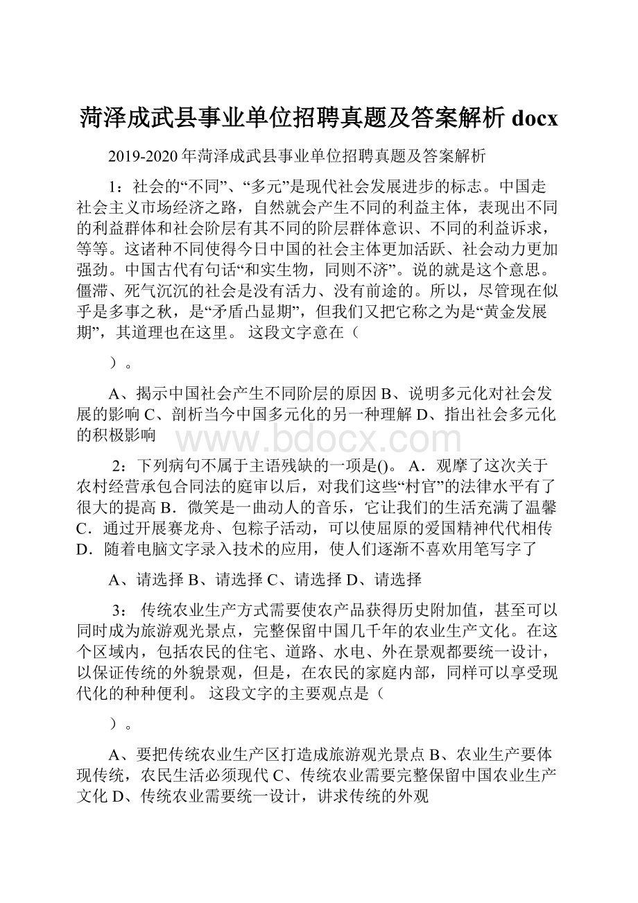 菏泽成武县事业单位招聘真题及答案解析docx.docx_第1页