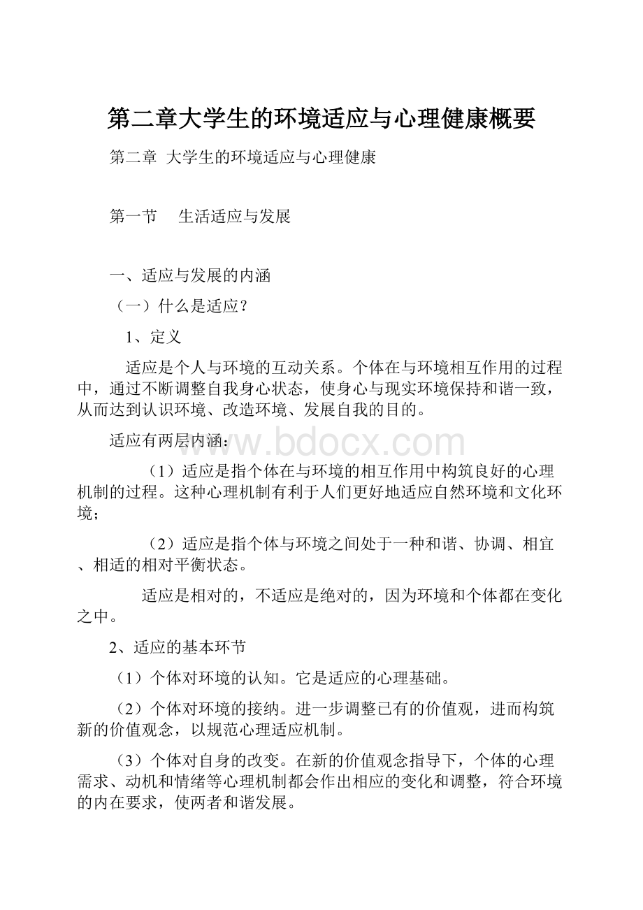 第二章大学生的环境适应与心理健康概要.docx_第1页