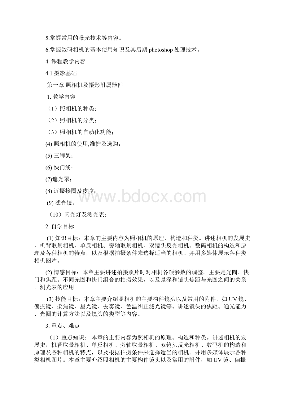 摄影基础课程教学大纲Word格式文档下载.docx_第2页