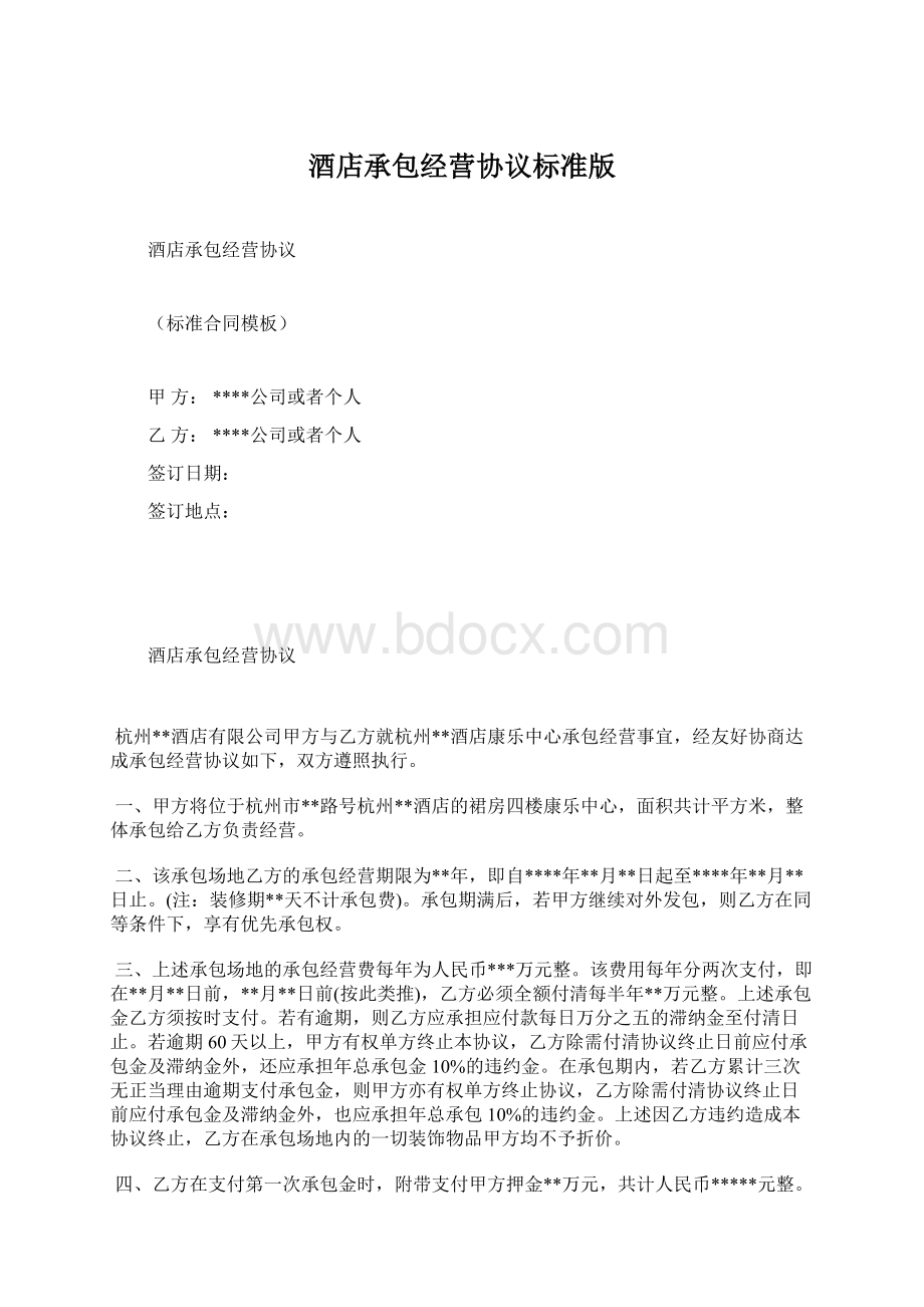 酒店承包经营协议标准版.docx_第1页