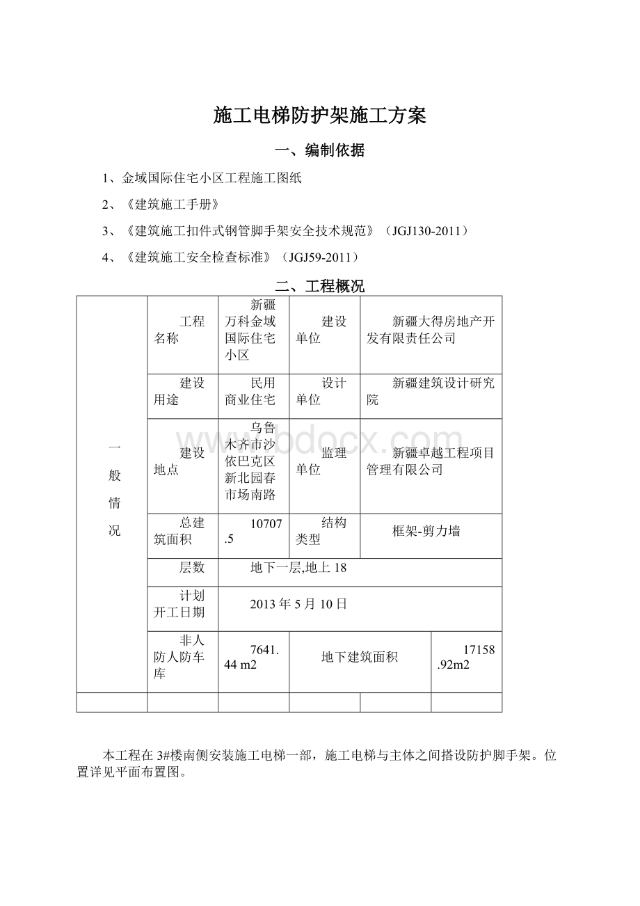 施工电梯防护架施工方案Word文件下载.docx