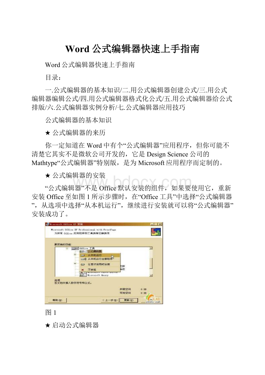 Word公式编辑器快速上手指南.docx