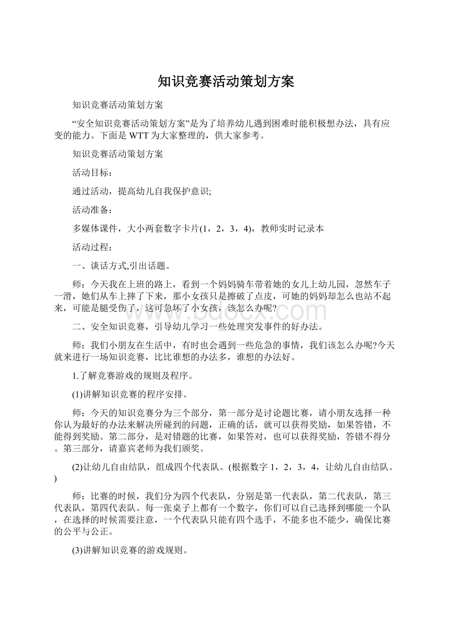 知识竞赛活动策划方案Word格式文档下载.docx_第1页