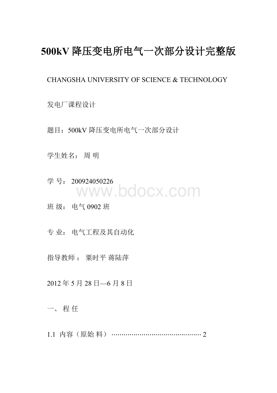 500kV降压变电所电气一次部分设计完整版.docx_第1页