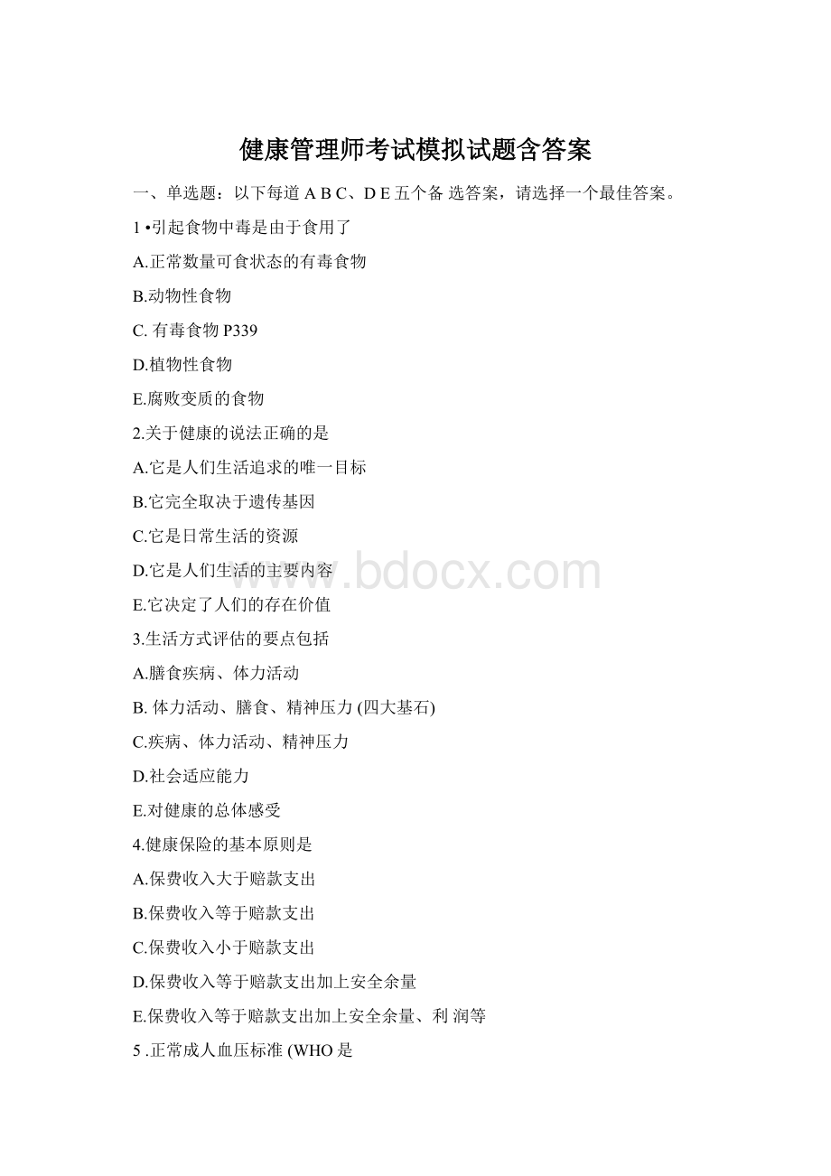 健康管理师考试模拟试题含答案文档格式.docx_第1页