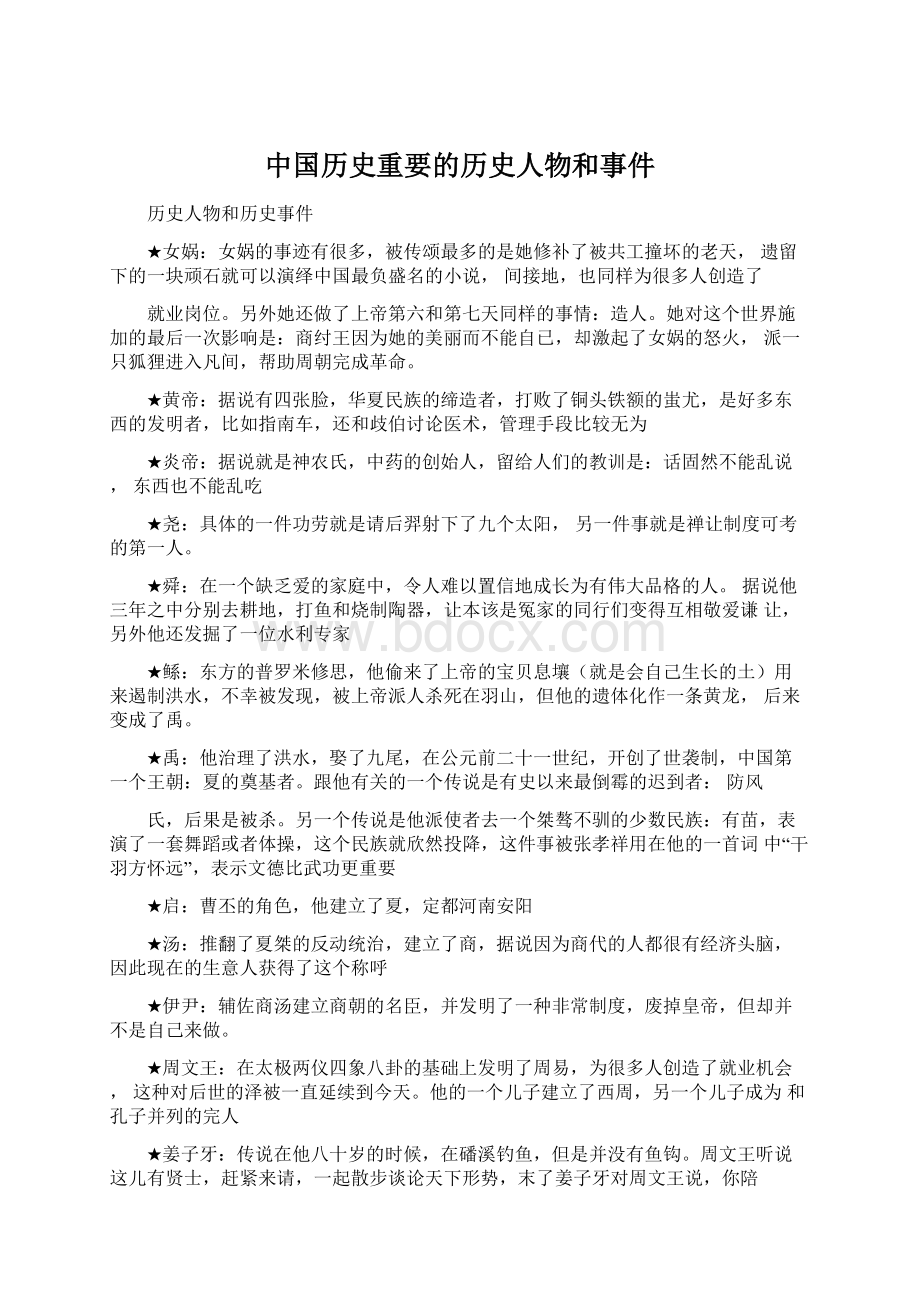 中国历史重要的历史人物和事件.docx_第1页