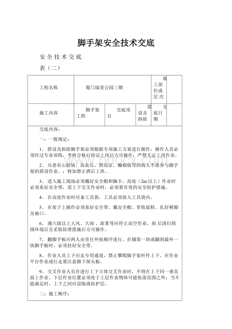 脚手架安全技术交底Word下载.docx_第1页