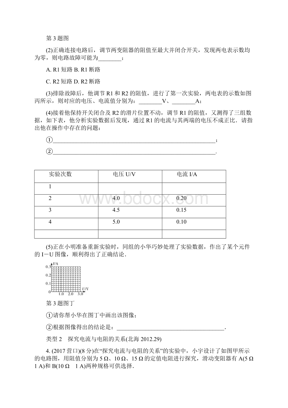 人教版中考物理复习 基础过关试题 第十七章 欧姆定律第1节探究电流与电压和电阻的关系 含答案Word格式文档下载.docx_第3页