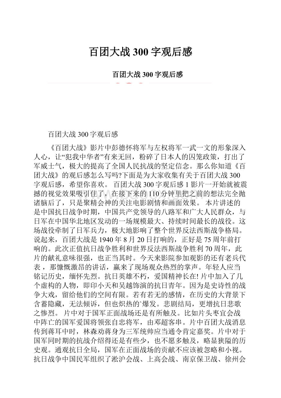 百团大战300字观后感文档格式.docx