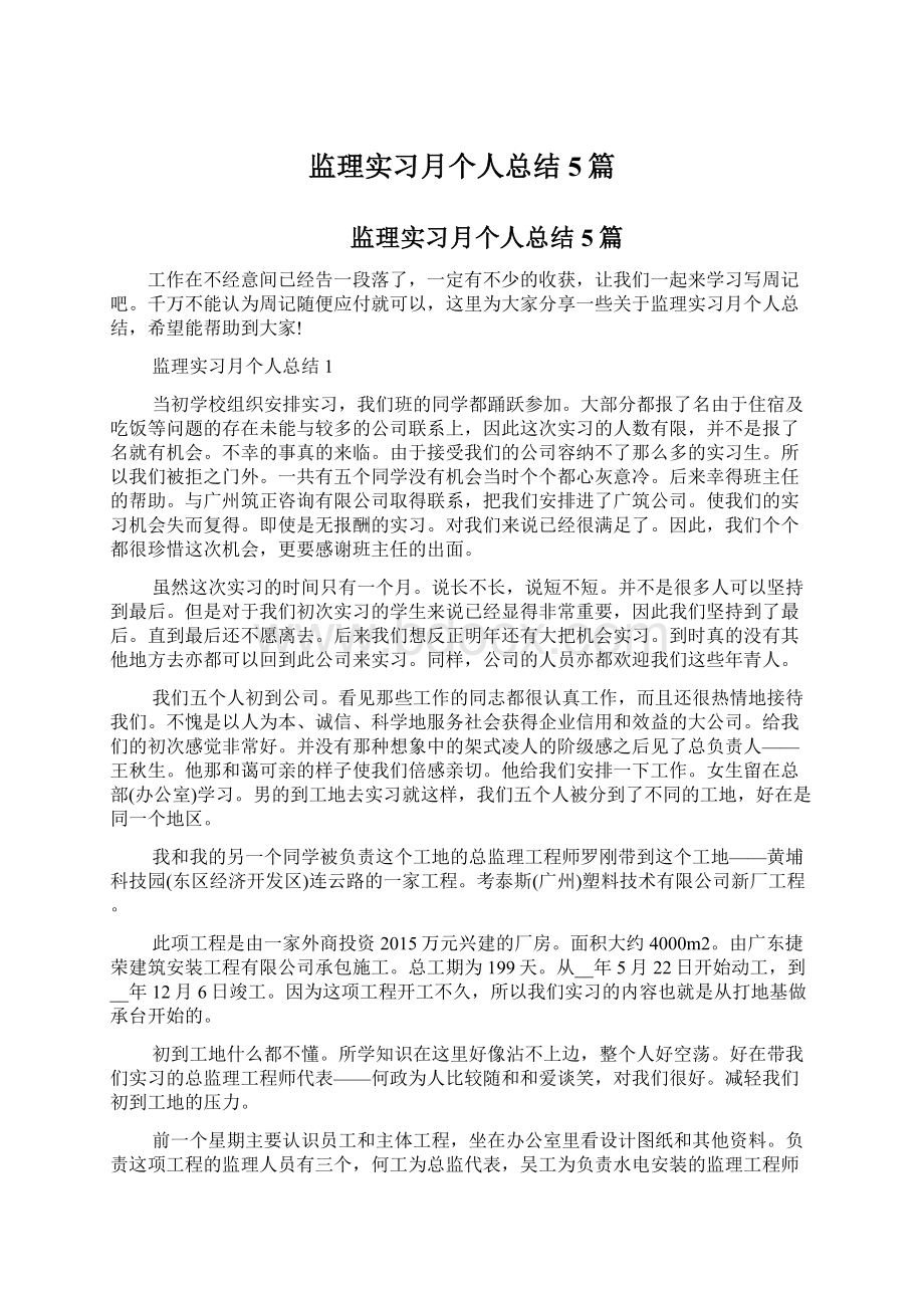 监理实习月个人总结5篇.docx