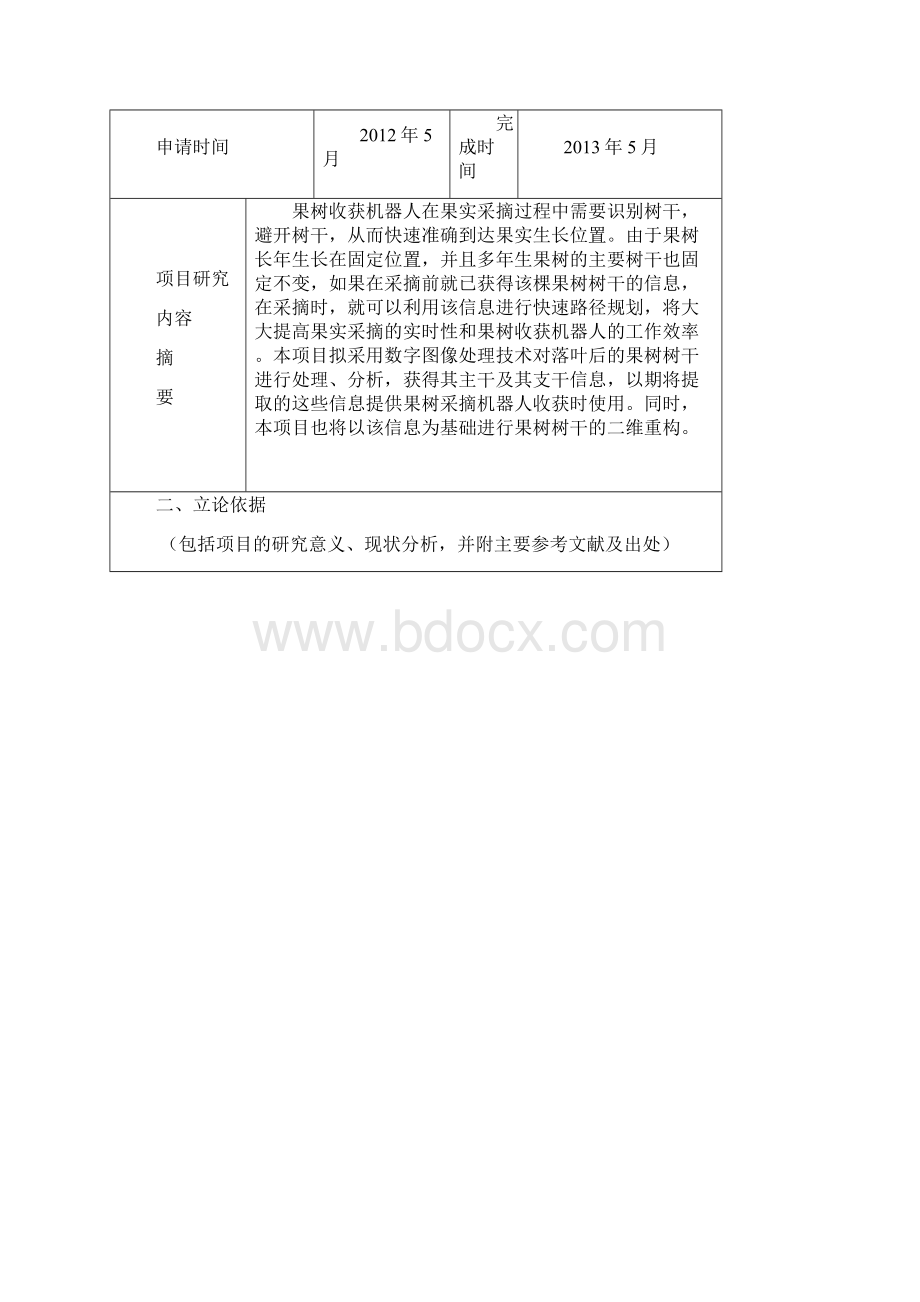 SRT计划项目申请书提交版.docx_第3页