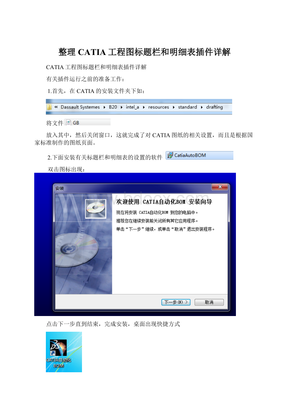 整理CATIA工程图标题栏和明细表插件详解文档格式.docx