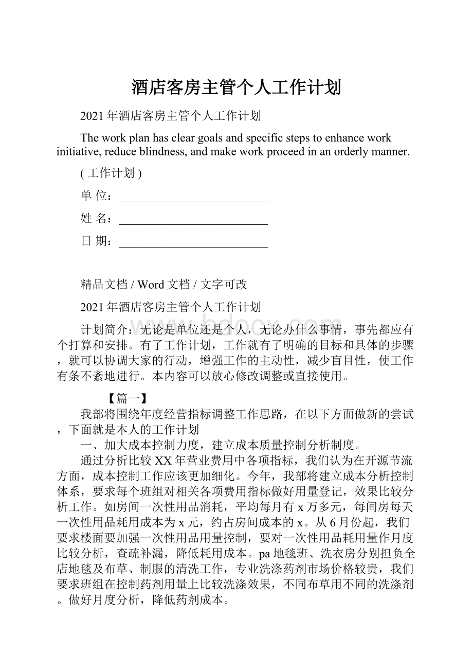 酒店客房主管个人工作计划.docx