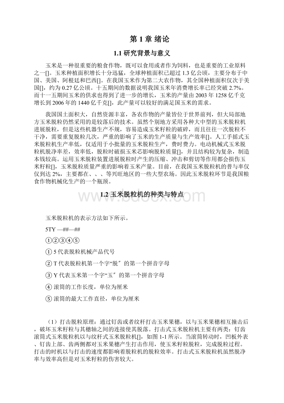 玉米脱粒机毕业设计毕业论文.docx_第3页