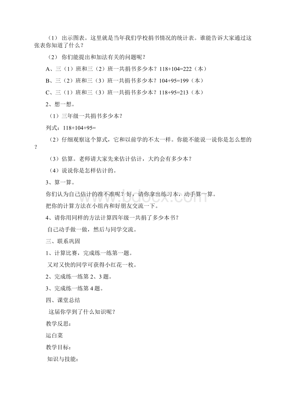 三年级数学上册第三单元加与减教学设计教案文档格式.docx_第2页