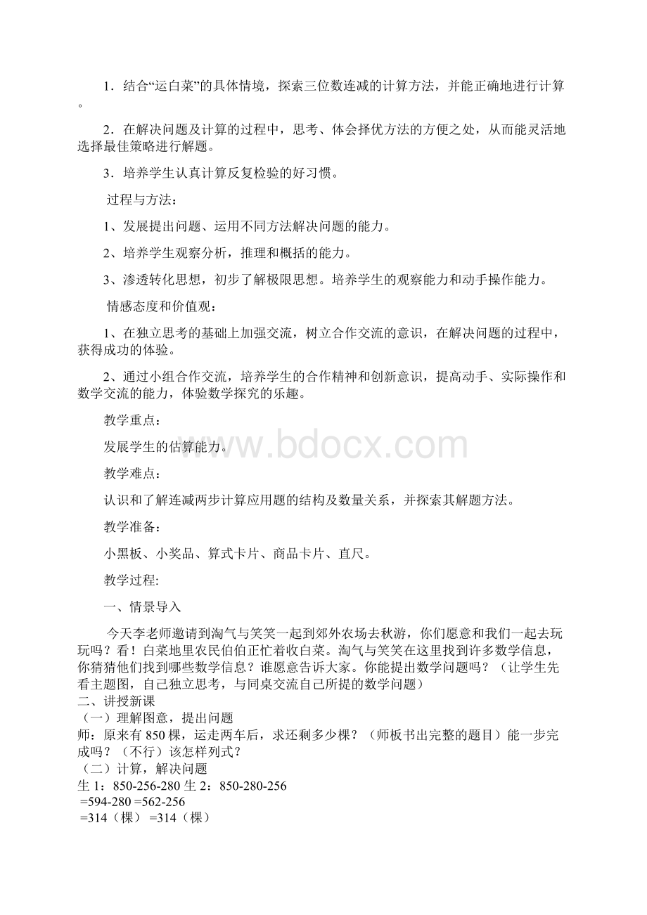 三年级数学上册第三单元加与减教学设计教案文档格式.docx_第3页