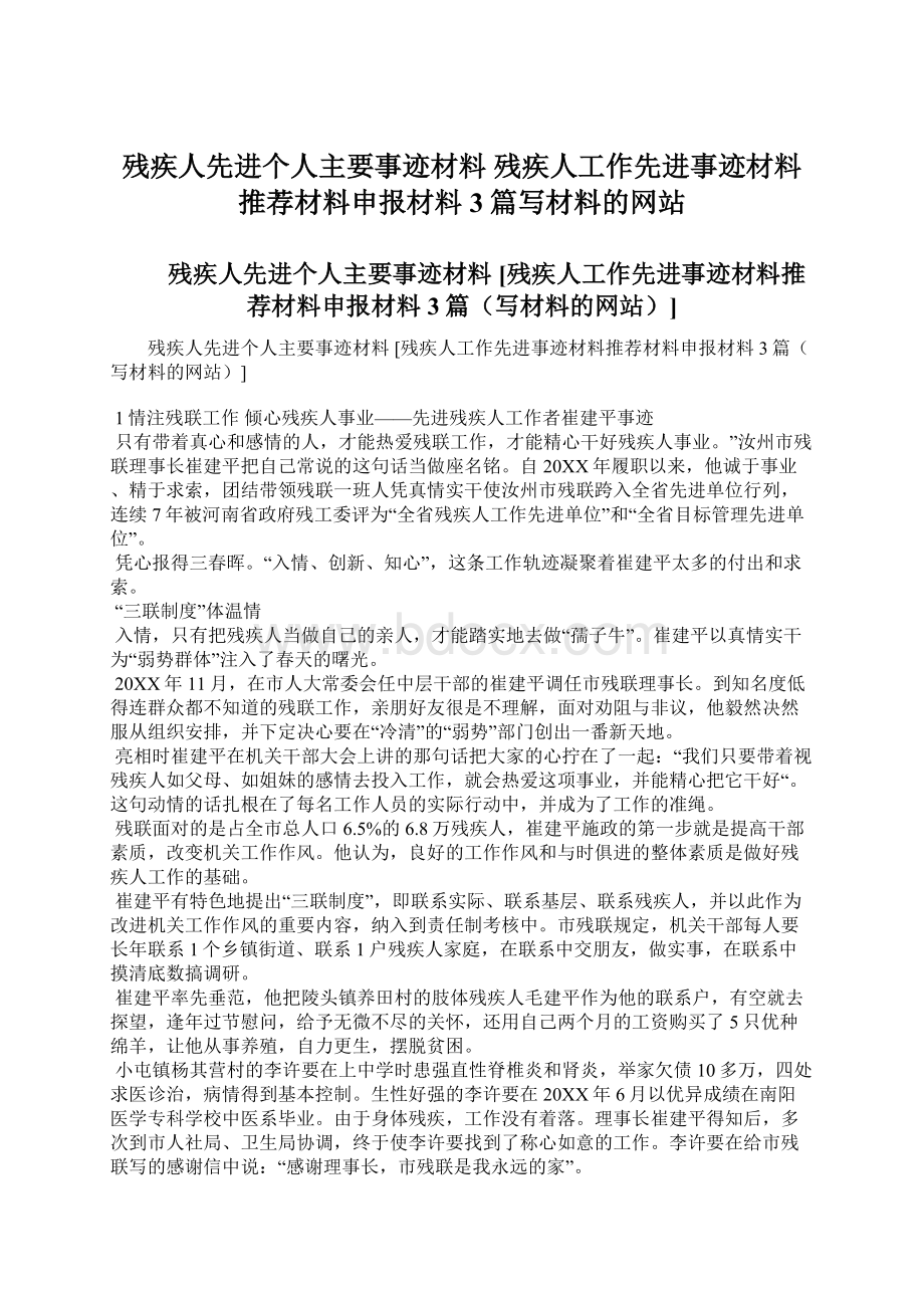 残疾人先进个人主要事迹材料 残疾人工作先进事迹材料推荐材料申报材料3篇写材料的网站.docx