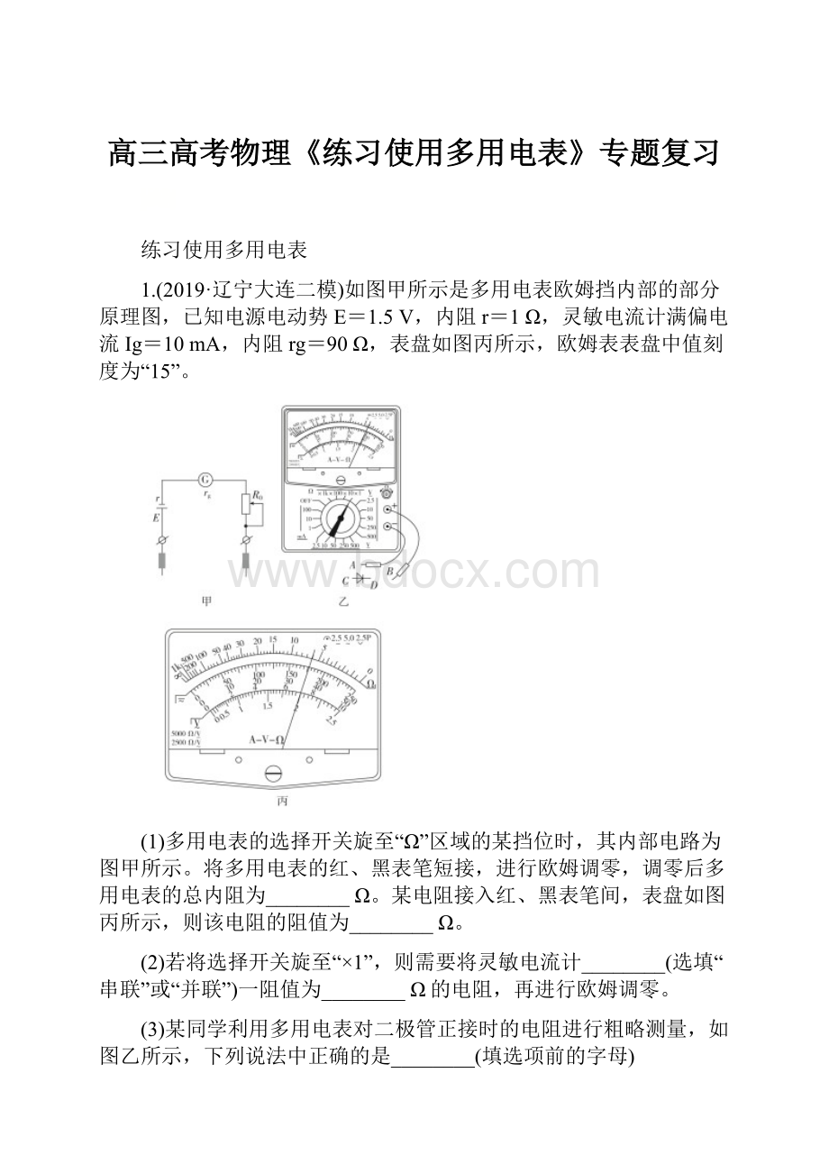 高三高考物理《练习使用多用电表》专题复习.docx